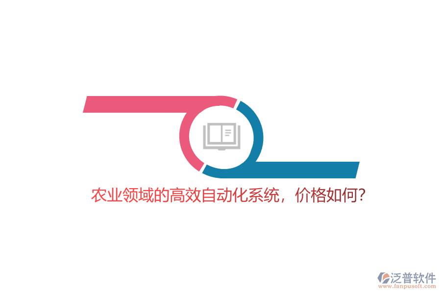 農(nóng)業(yè)領域的高效自動化系統(tǒng)，價格如何？