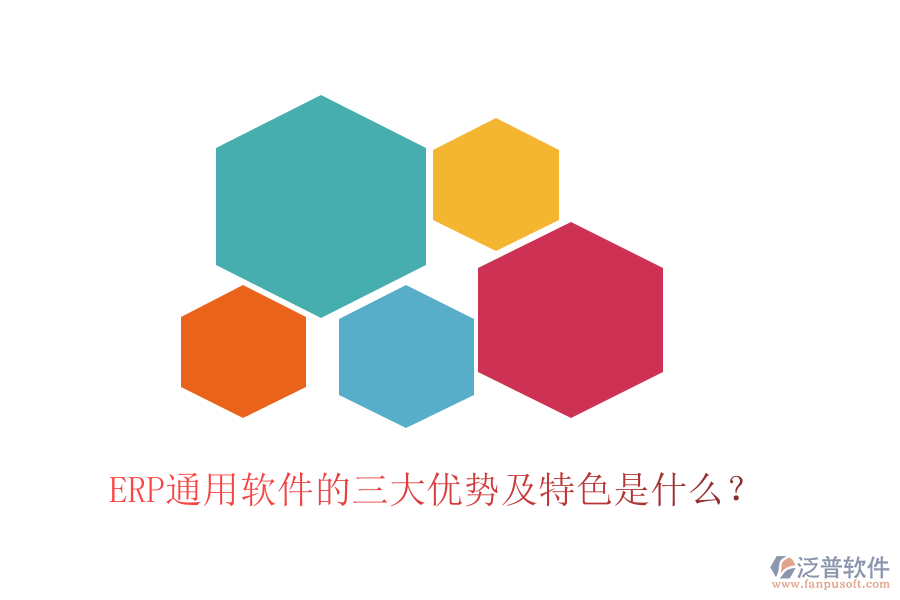 ERP通用軟件的三大優(yōu)勢及特色是什么？