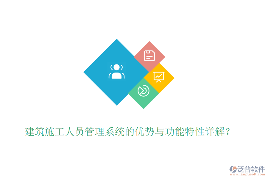 建筑施工人員管理系統(tǒng)的優(yōu)勢與功能特性詳解？