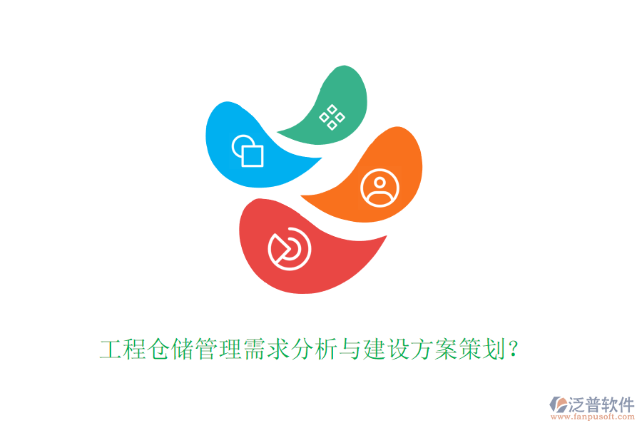 工程倉儲管理需求分析與建設(shè)方案策劃？