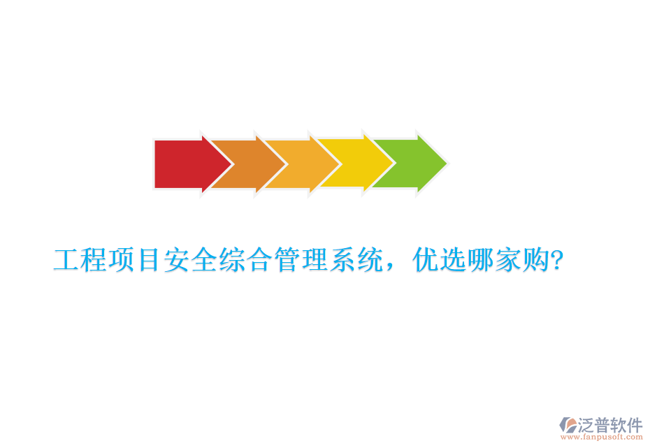工程項(xiàng)目安全綜合管理系統(tǒng)，優(yōu)選哪家購?