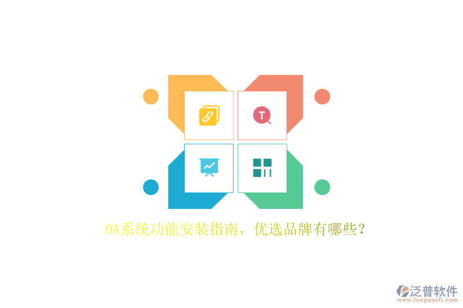 OA系統(tǒng)功能安裝指南，優(yōu)選品牌有哪些？