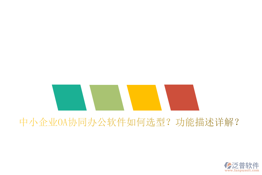 中小企業(yè)OA協(xié)同辦公軟件如何選型？功能描述詳解？