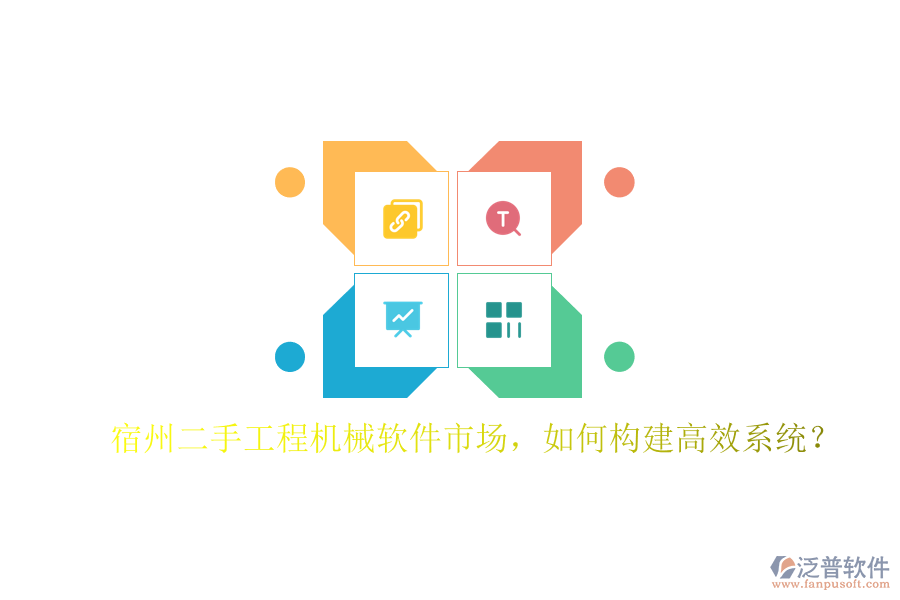 宿州二手工程機械軟件市場，如何構(gòu)建高效系統(tǒng)?