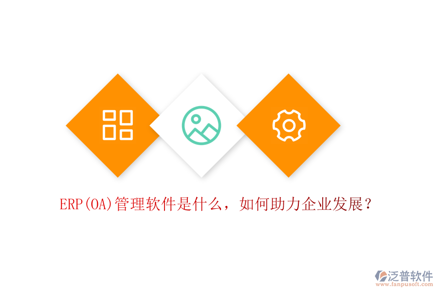 ERP(OA)管理軟件是什么，如何助力企業(yè)發(fā)展？