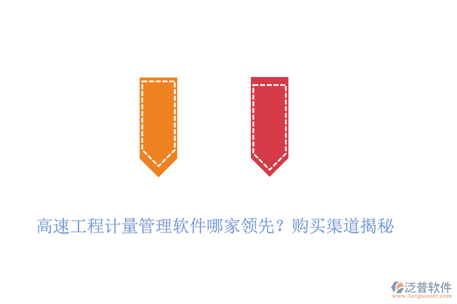 高速工程計量管理軟件哪家領(lǐng)先？購買渠道揭秘