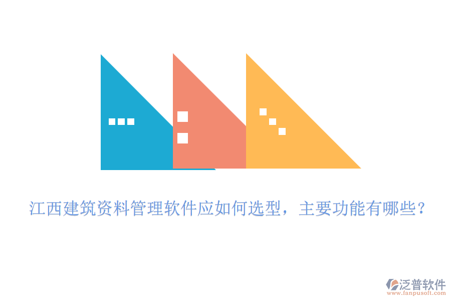 江西建筑資料管理軟件應(yīng)如何選型，主要功能有哪些？