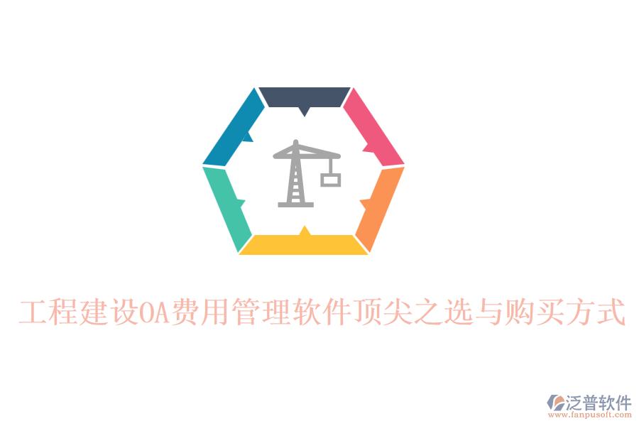工程建設(shè)OA費(fèi)用管理軟件頂尖之選與購(gòu)買(mǎi)方式
