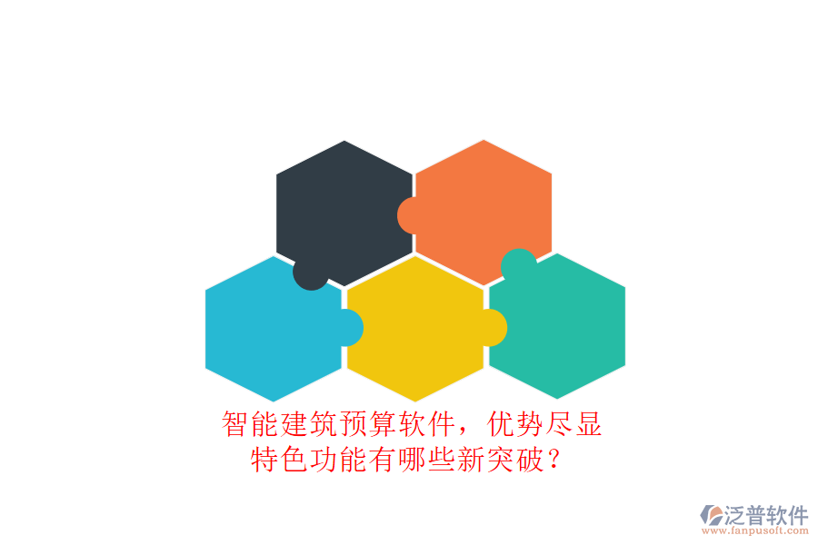 智能建筑預(yù)算軟件，優(yōu)勢(shì)盡顯，特色功能有哪些新突破?