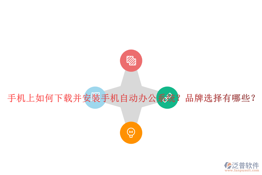 手機(jī)上如何下載并安裝手機(jī)自動辦公系統(tǒng)？品牌選擇有哪些？