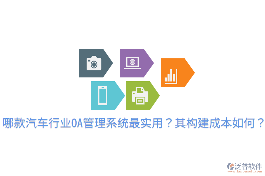  哪款汽車行業(yè)OA管理系統(tǒng)最實(shí)用？其構(gòu)建成本如何？