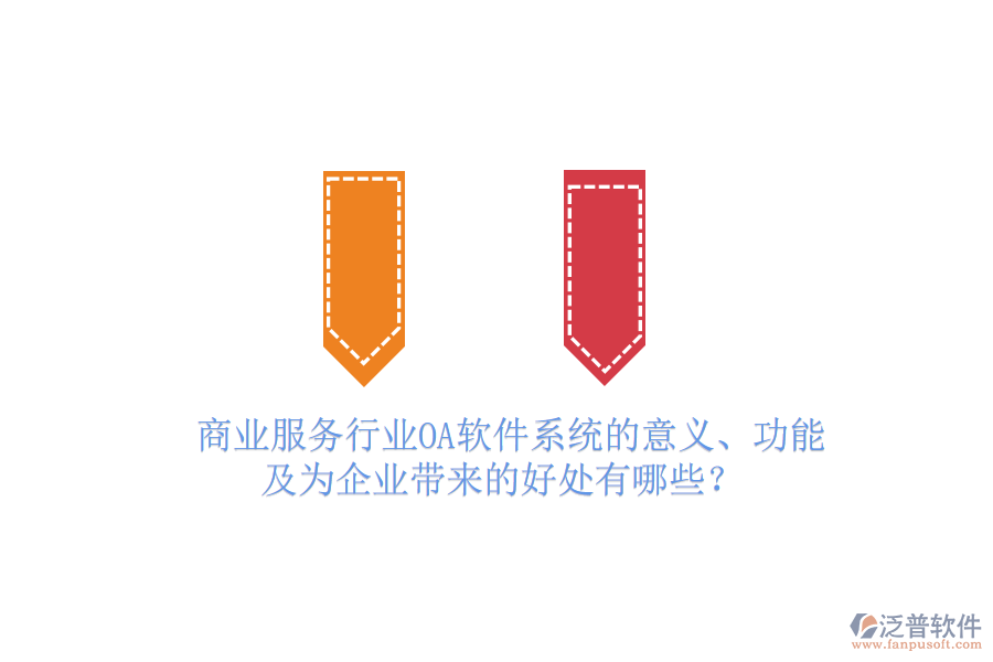  商業(yè)服務(wù)行業(yè)OA軟件系統(tǒng)的意義、功能及為企業(yè)帶來(lái)的好處有哪些？