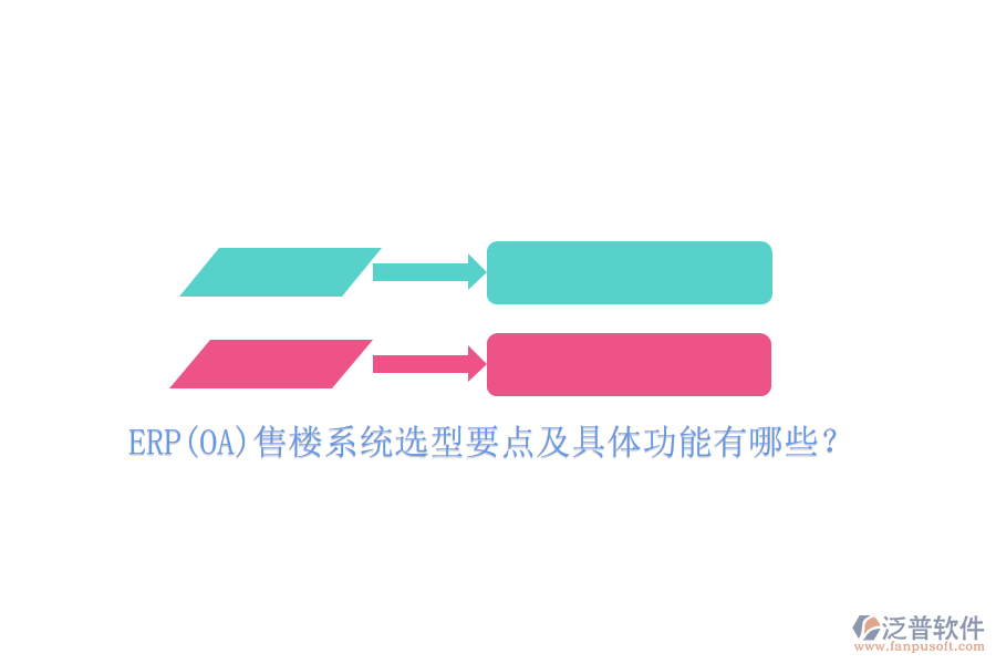 ERP(OA)售樓系統(tǒng)選型要點及具體功能有哪些？