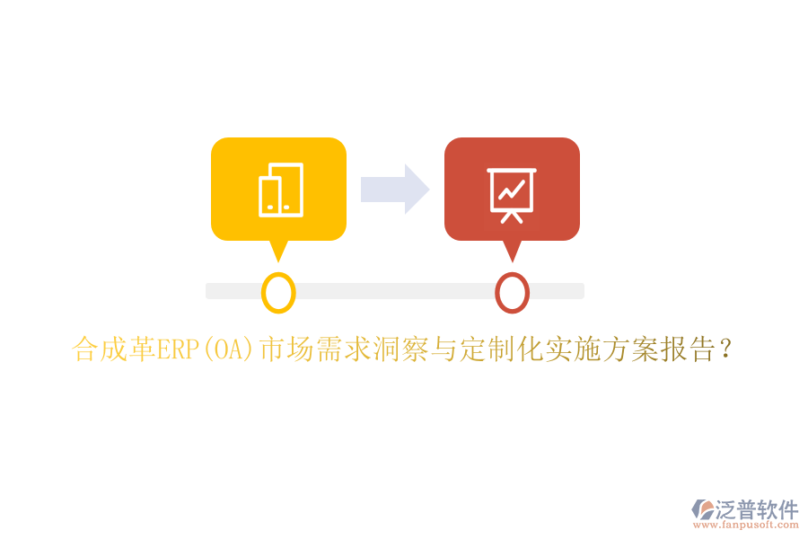合成革ERP(OA)市場需求洞察與定制化實(shí)施方案報(bào)告？
