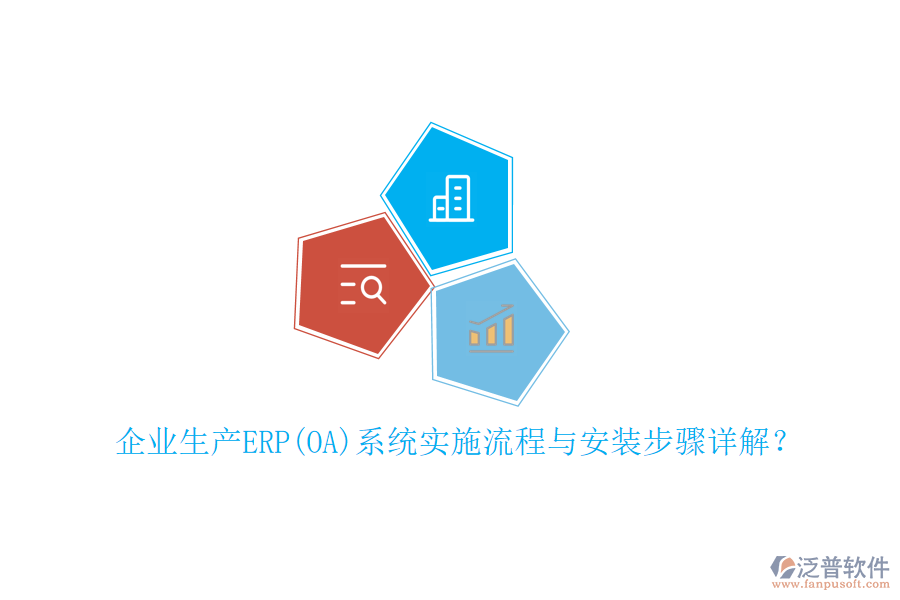 企業(yè)生產(chǎn)ERP(OA)系統(tǒng)實(shí)施流程與安裝步驟詳解?