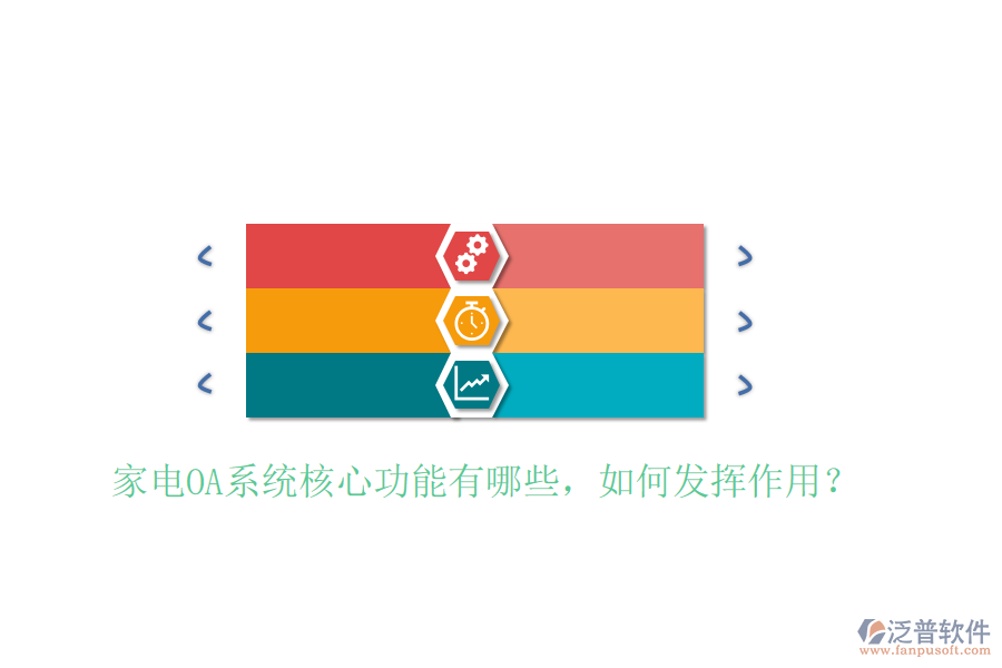  家電OA系統(tǒng)核心功能有哪些，如何發(fā)揮作用？