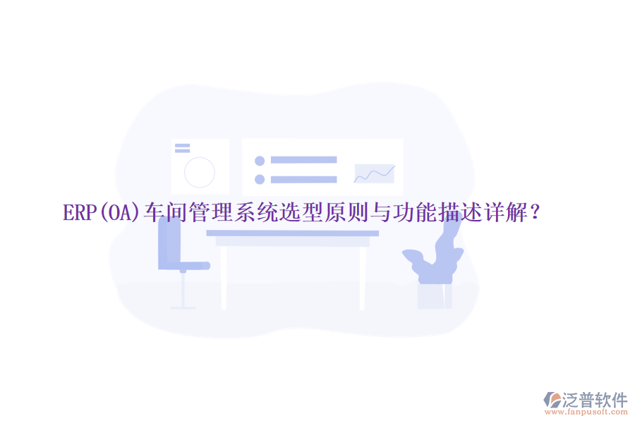 ERP(OA)車(chē)間管理系統(tǒng)選型原則與功能描述詳解？