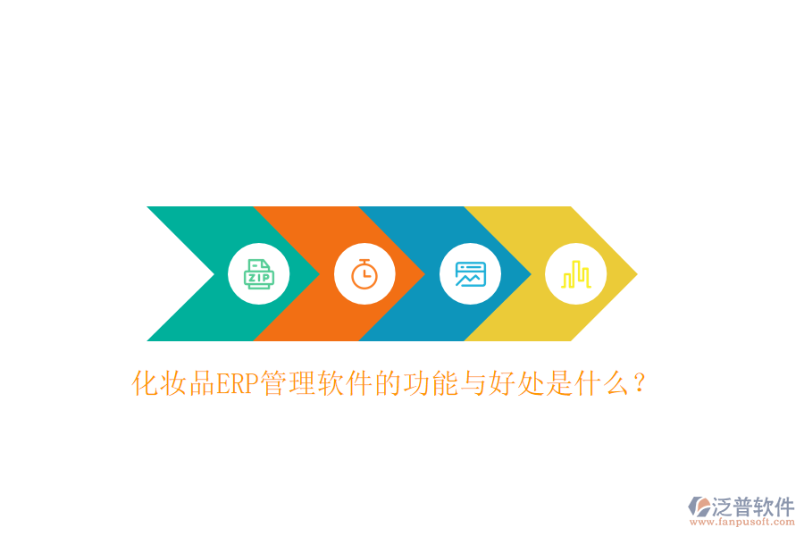 化妝品ERP管理軟件的功能與好處是什么？