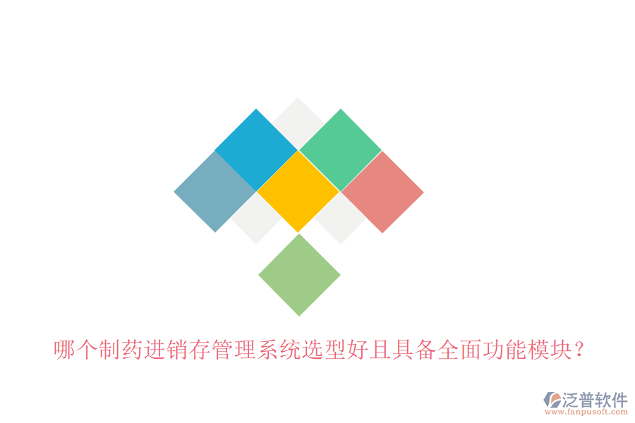 哪個(gè)制藥進(jìn)銷存管理系統(tǒng)選型好且具備全面功能模塊？