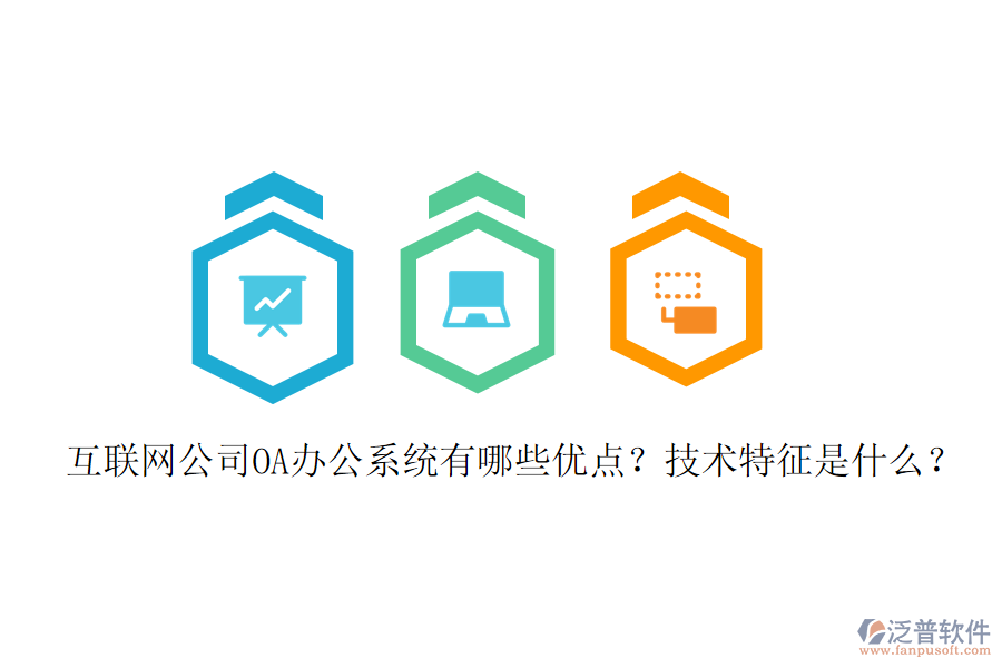  互聯(lián)網(wǎng)公司OA辦公系統(tǒng)有哪些優(yōu)點(diǎn)？技術(shù)特征是什么？