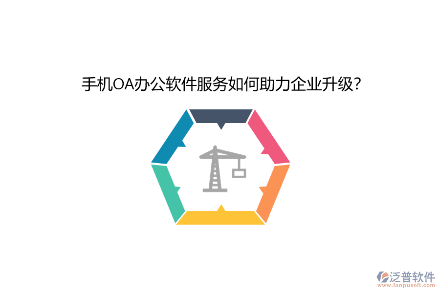 手機OA辦公軟件服務如何助力企業(yè)升級？
