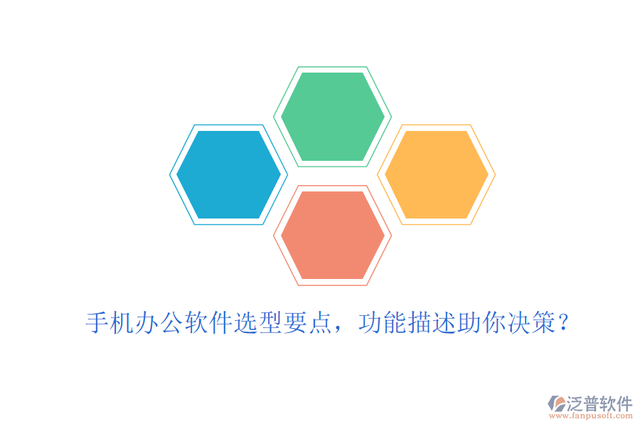 手機(jī)辦公軟件選型要點(diǎn)，功能描述助你決策？