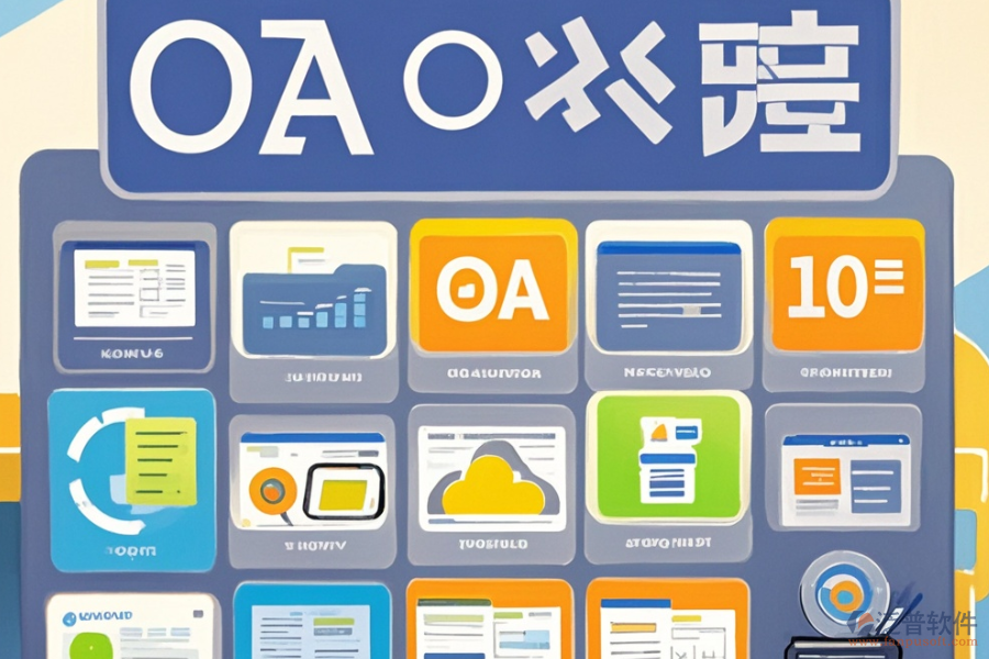 小型企業(yè)OA辦公系統(tǒng)主要功能有哪些及選型原則？