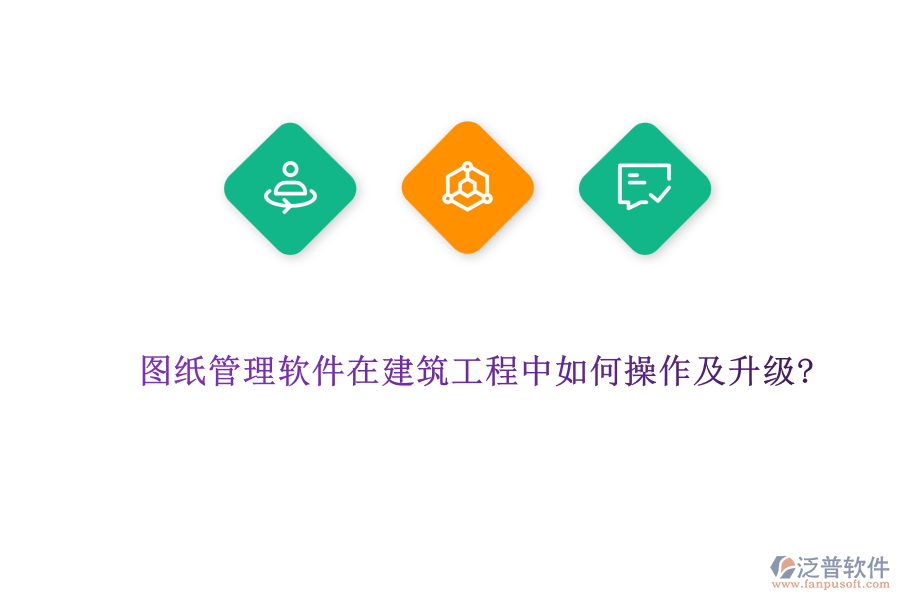 圖紙管理軟件在建筑工程中如何操作及升級(jí)?