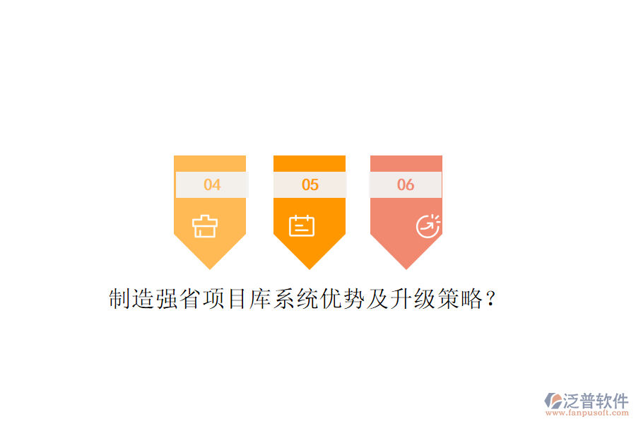制造強省項目庫系統(tǒng)優(yōu)勢及升級策略?