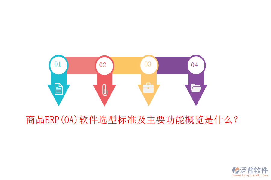 商品ERP(OA)軟件選型標(biāo)準(zhǔn)及主要功能概覽是什么？