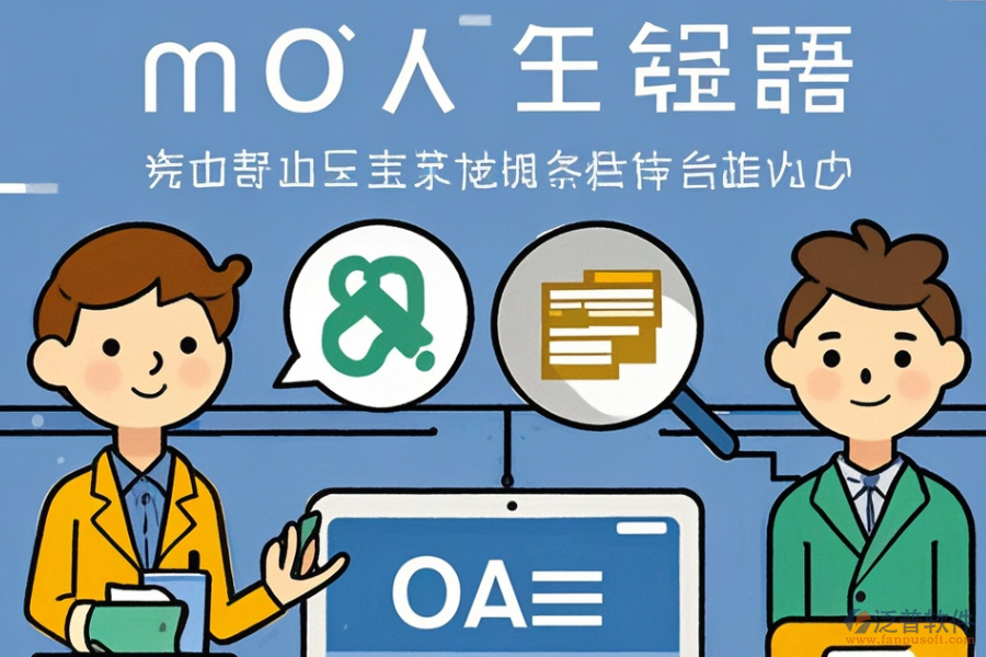 OA管理軟件定制費(fèi)用與二次開發(fā)平臺(tái)選擇建議？