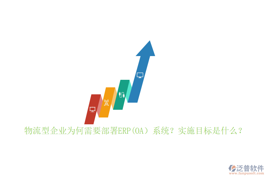 物流型企業(yè)為何需要部署ERP(OA）系統(tǒng)？實施目標是什么？