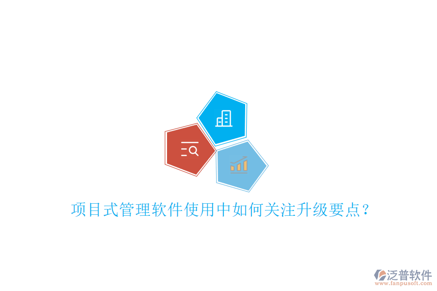 項(xiàng)目式管理軟件使用中如何關(guān)注升級(jí)要點(diǎn)?