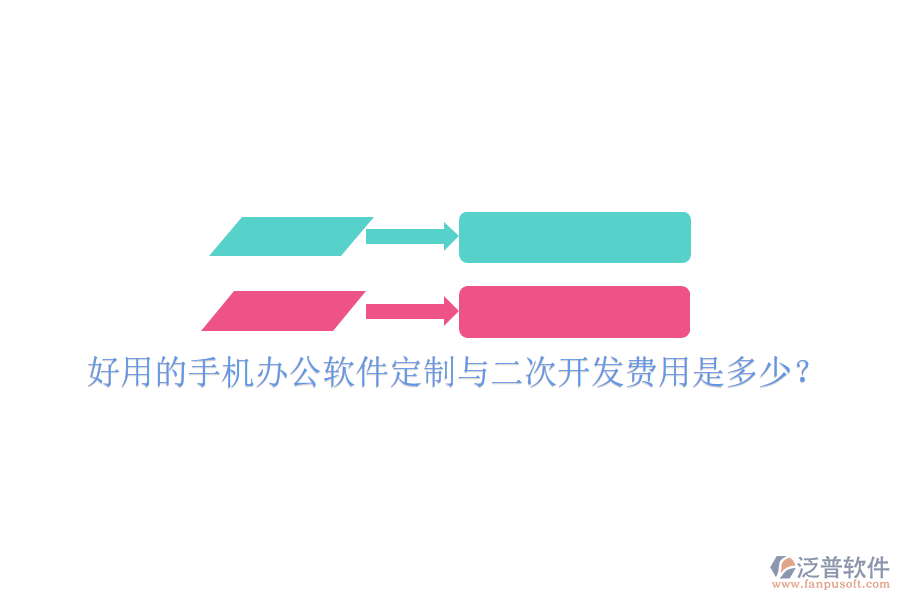  好用的手機(jī)辦公軟件定制與二次開(kāi)發(fā)費(fèi)用是多少？