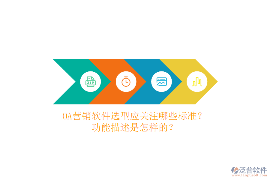 OA營(yíng)銷軟件選型應(yīng)關(guān)注哪些標(biāo)準(zhǔn)？功能描述是怎樣的？