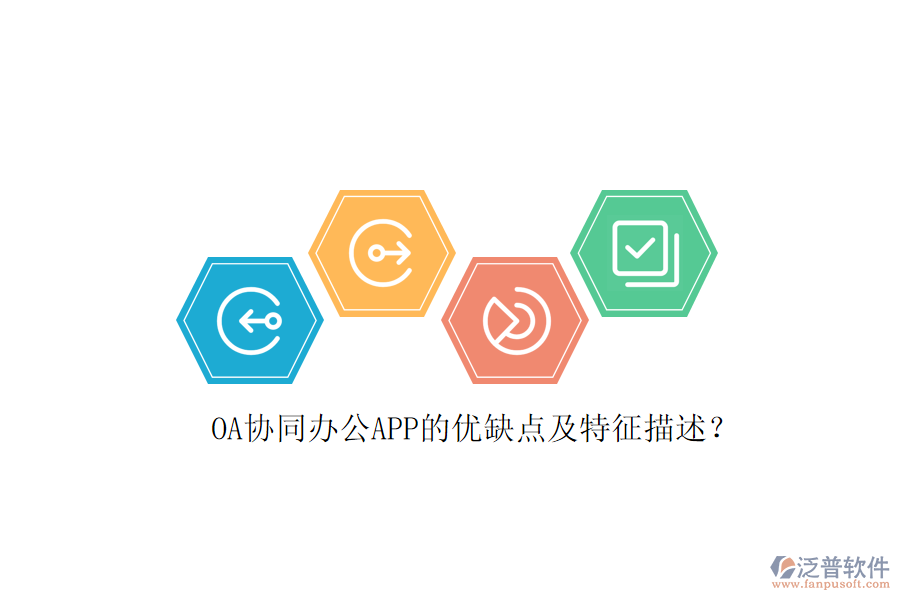 OA協(xié)同辦公APP的優(yōu)缺點及特征描述？