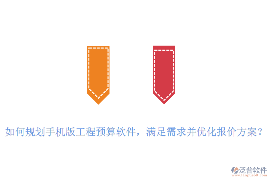 如何規(guī)劃手機版工程預算軟件，滿足需求并優(yōu)化報價方案？