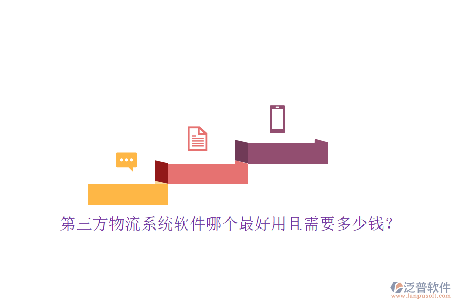 第三方物流系統(tǒng)軟件哪個最好用且需要多少錢？