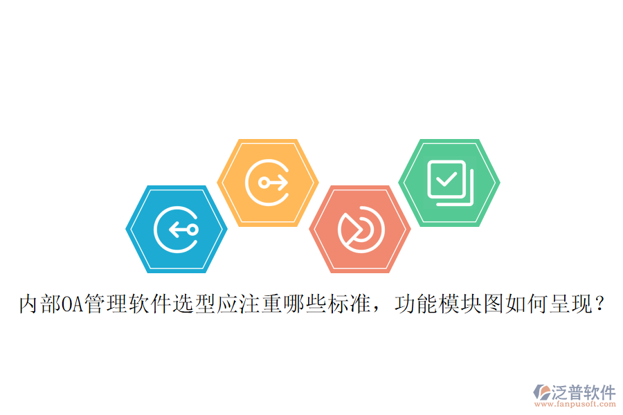 內(nèi)部OA管理軟件選型應(yīng)注重哪些標(biāo)準(zhǔn)，功能模塊圖如何呈現(xiàn)？