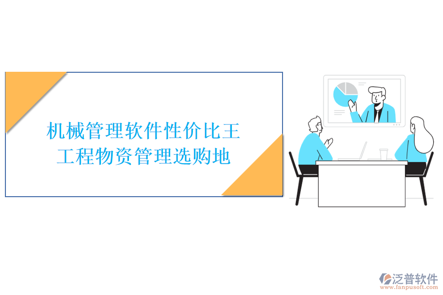 機(jī)械管理軟件性價(jià)比王，工程物資管理選購(gòu)地