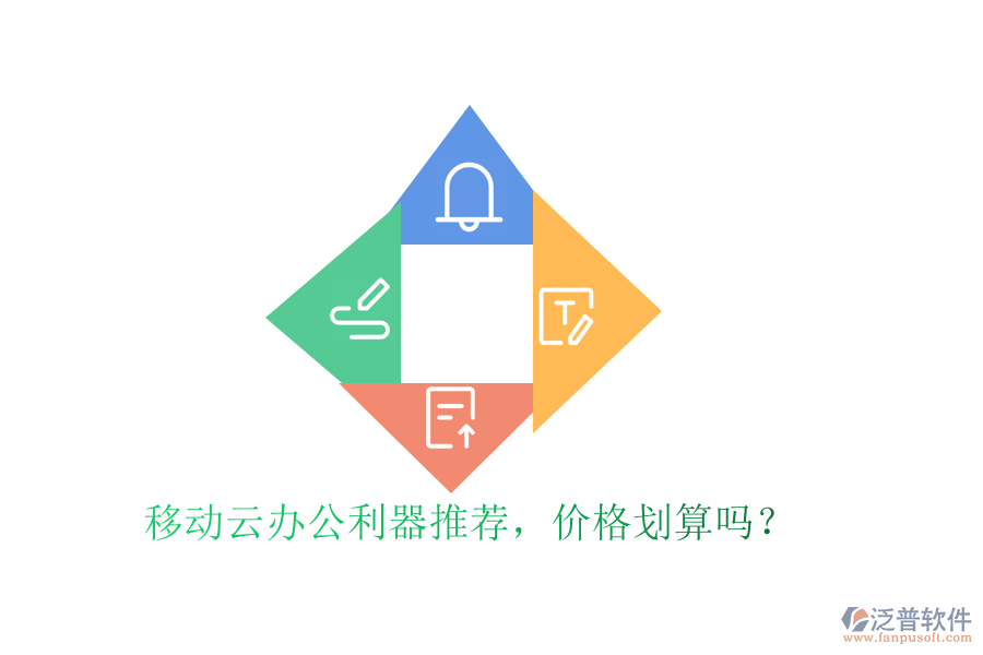 移動(dòng)云辦公利器推薦，價(jià)格劃算嗎？