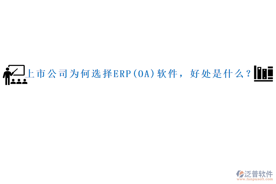 上市公司為何選擇ERP(OA)軟件，好處是什么？