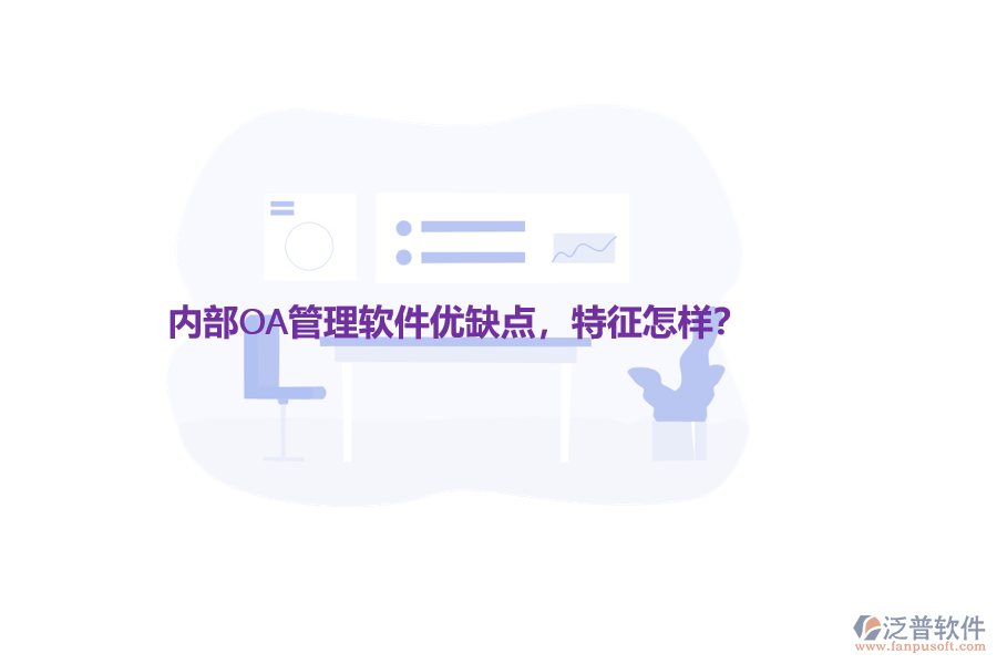 內(nèi)部OA管理軟件優(yōu)缺點(diǎn)，特征怎樣？