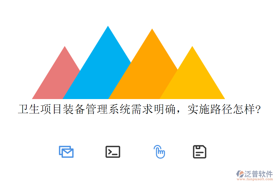 衛(wèi)生項目裝備管理系統(tǒng)需求明確，實施路徑怎樣?