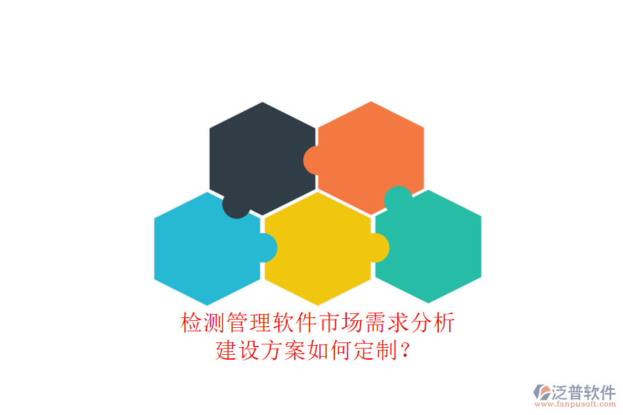 測管理軟件市場需求分析，建設方案如何定制?