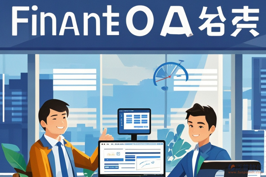 投資管理公司OA系統(tǒng)哪家強(qiáng)？購(gòu)買(mǎi)攻略分享