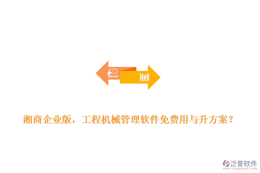 湘商企業(yè)版，工程機(jī)械管理軟件免費(fèi)用與升方案？