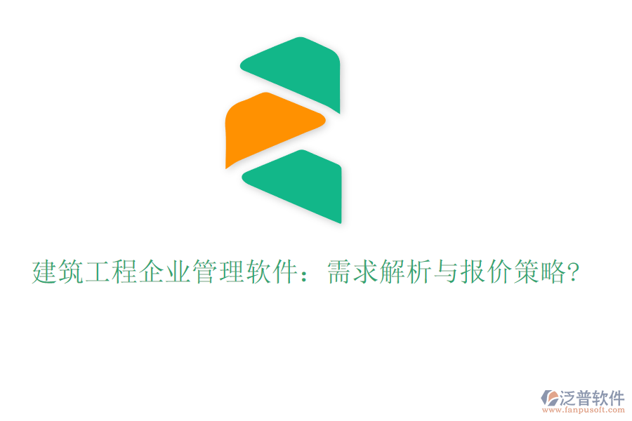 建筑工程企業(yè)管理軟件:需求解析與報價策略?