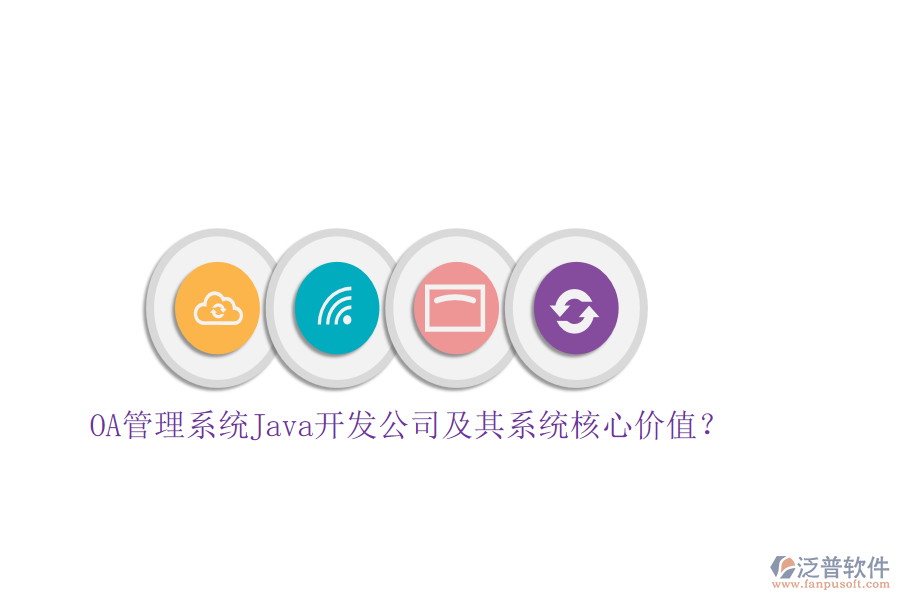 OA管理系統(tǒng)Java開發(fā)公司及其系統(tǒng)核心價(jià)值？