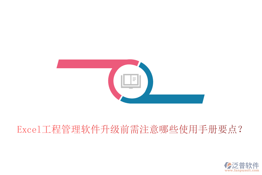 Excel工程管理軟件升級前需注意哪些使用手冊要點？